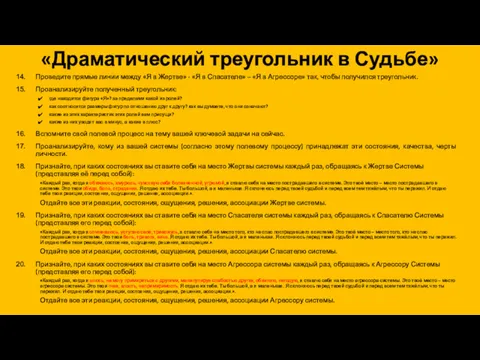 «Драматический треугольник в Судьбе» Проведите прямые линии между «Я в