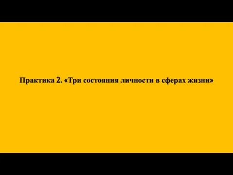 Практика 2. «Три состояния личности в сферах жизни»