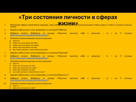 «Три состояния личности в сферах жизни» Распишите сферы своей жизни