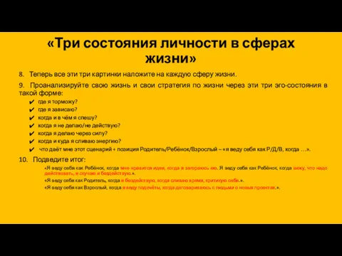 «Три состояния личности в сферах жизни» 8. Теперь все эти