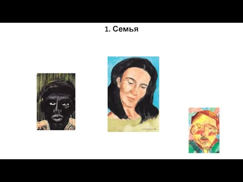 1. Семья