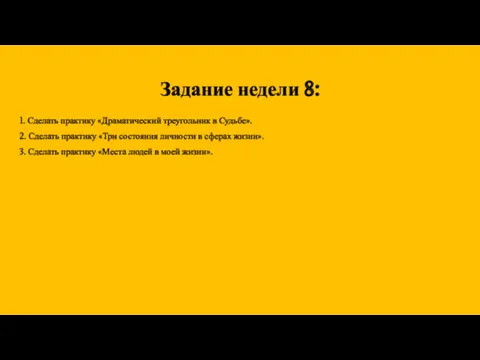 Задание недели 8: 1. Сделать практику «Драматический треугольник в Судьбе».