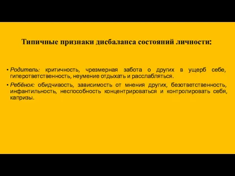 Типичные признаки дисбаланса состояний личности: Родитель: критичность, чрезмерная забота о