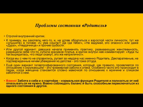 Проблемы состояния «Родитель» Строгий внутренний критик. К примеру, вы захотели