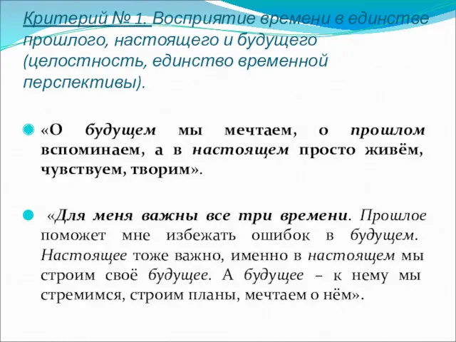 Критерий № 1. Восприятие времени в единстве прошлого, настоящего и