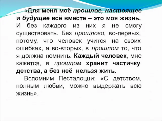 «Для меня моё прошлое, настоящее и будущее всё вместе –