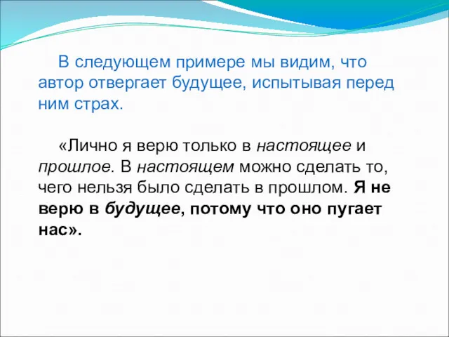 В следующем примере мы видим, что автор отвергает будущее, испытывая