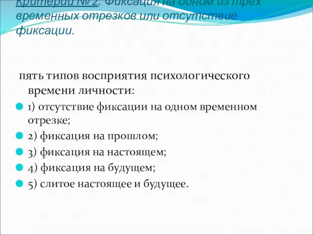 Критерий № 2. Фиксация на одном из трёх временных отрезков