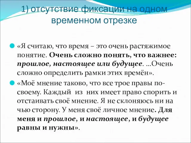 1) отсутствие фиксации на одном временном отрезке «Я считаю, что