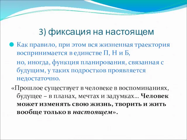 3) фиксация на настоящем Как правило, при этом вся жизненная