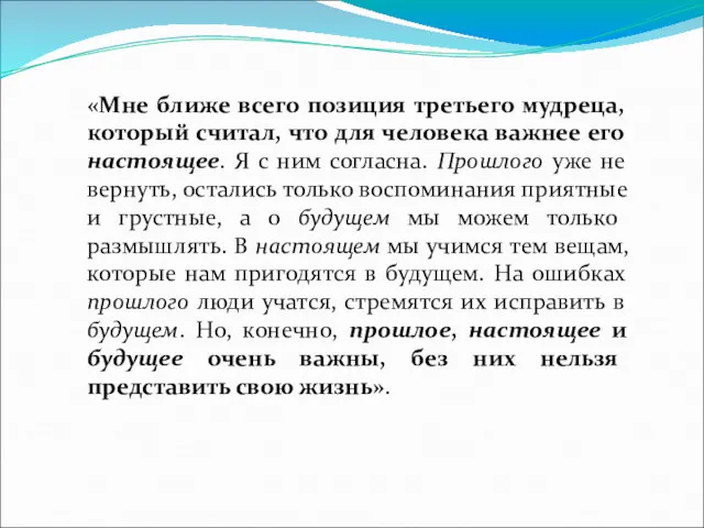 «Мне ближе всего позиция третьего мудреца, который считал, что для