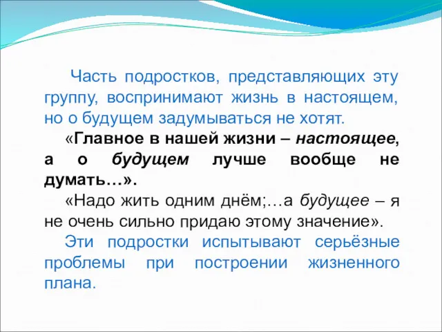 Часть подростков, представляющих эту группу, воспринимают жизнь в настоящем, но