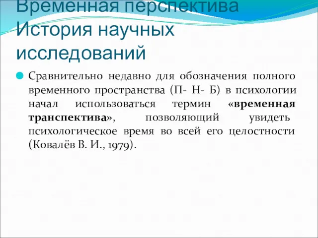 Временная перспектива История научных исследований Сравнительно недавно для обозначения полного