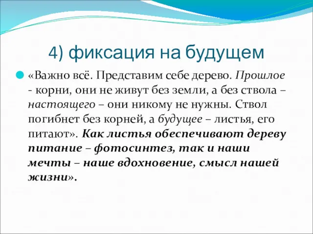 4) фиксация на будущем «Важно всё. Представим себе дерево. Прошлое