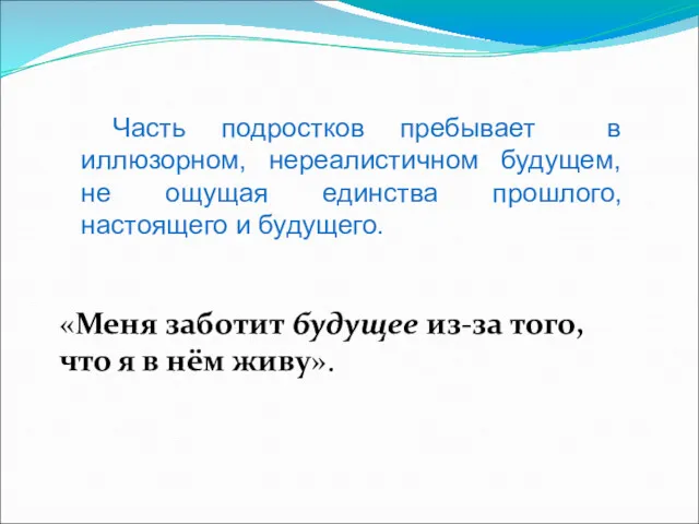 «Меня заботит будущее из-за того, что я в нём живу».