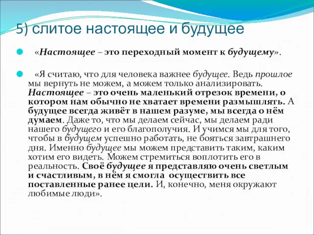 5) слитое настоящее и будущее «Настоящее – это переходный момент