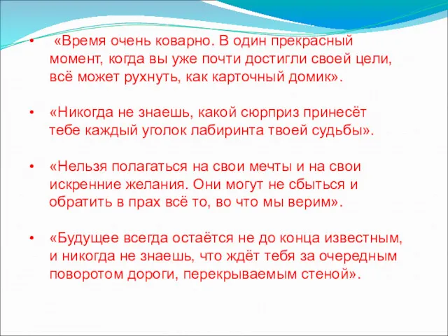 «Время очень коварно. В один прекрасный момент, когда вы уже