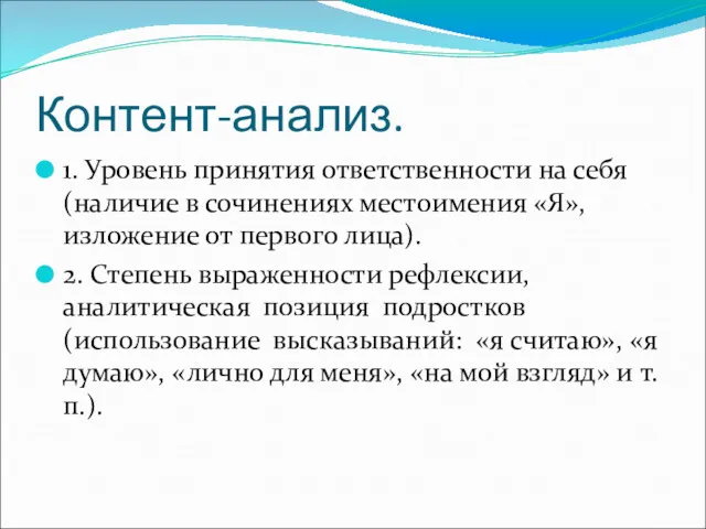 Контент-анализ. 1. Уровень принятия ответственности на себя (наличие в сочинениях