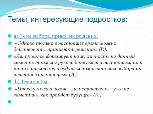 Темы, интересующие подростков: а). Тема выбора, принятия решения: «Однако только