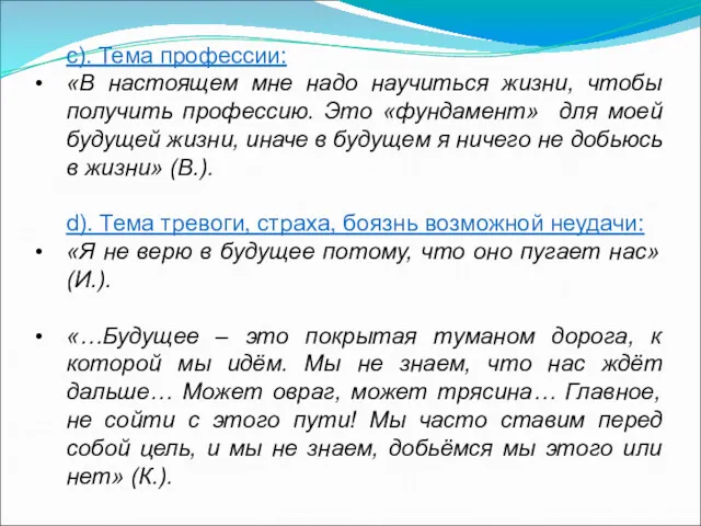 с). Тема профессии: «В настоящем мне надо научиться жизни, чтобы