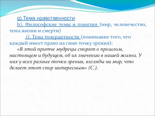 g).Тема нравственности h). Философские темы и понятия (мир, человечество, тема