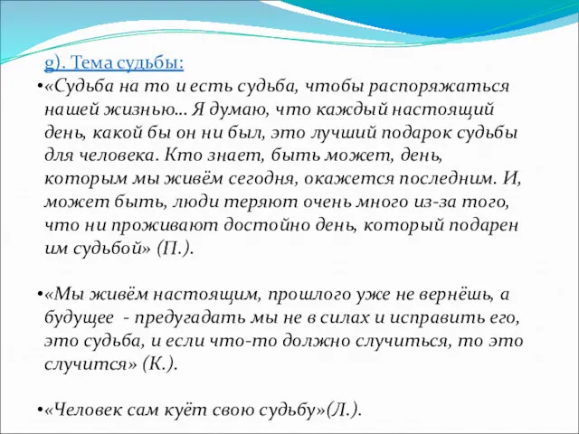 g). Тема судьбы: «Судьба на то и есть судьба, чтобы