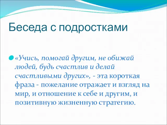 Беседа с подростками «Учись, помогай другим, не обижай людей, будь