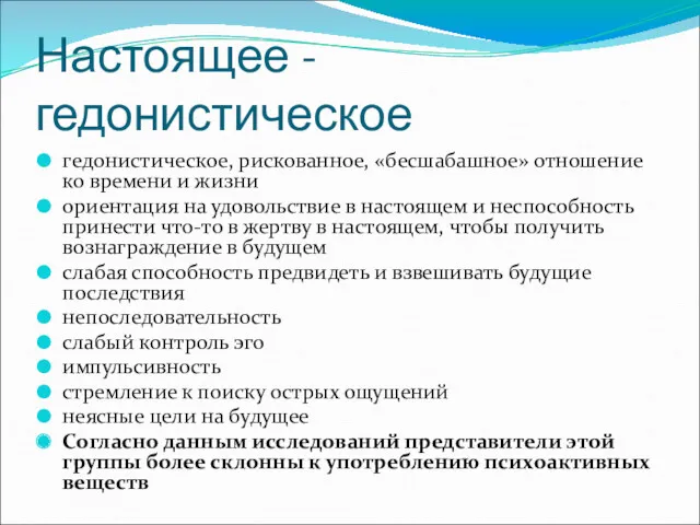 Настоящее - гедонистическое гедонистическое, рискованное, «бесшабашное» отношение ко времени и