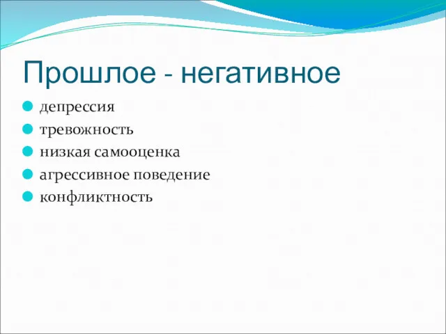 Прошлое - негативное депрессия тревожность низкая самооценка агрессивное поведение конфликтность