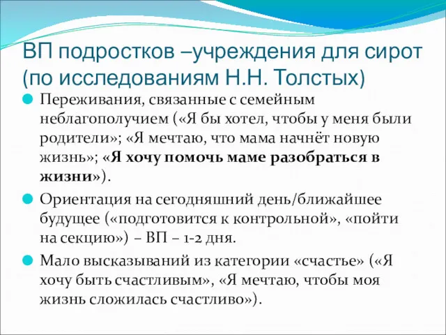 ВП подростков –учреждения для сирот (по исследованиям Н.Н. Толстых) Переживания,