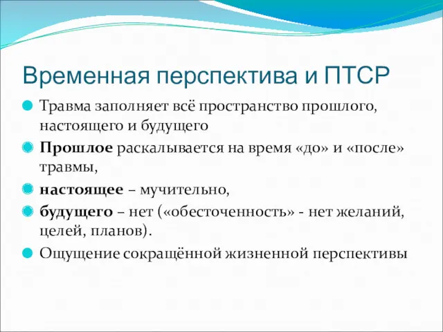 Временная перспектива и ПТСР Травма заполняет всё пространство прошлого, настоящего