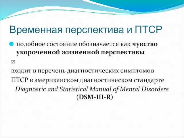 Временная перспектива и ПТСР подобное состояние обозначается как чувство укороченной