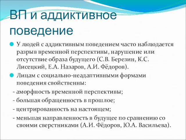 ВП и аддиктивное поведение У людей с аддиктивным поведением часто