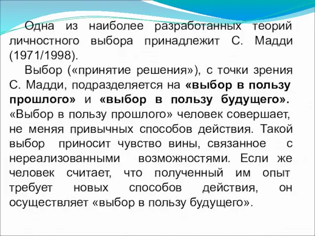 Одна из наиболее разработанных теорий личностного выбора принадлежит С. Мадди