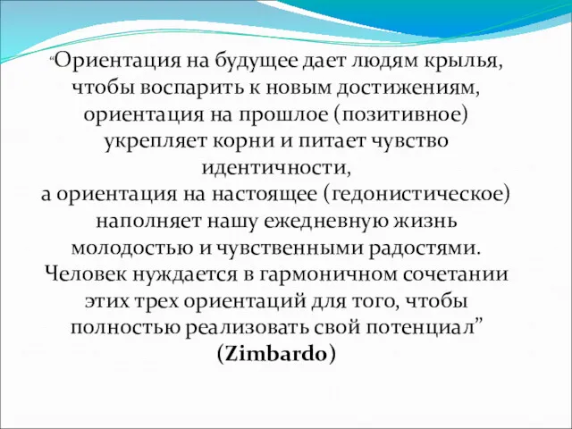 “Ориентация на будущее дает людям крылья, чтобы воспарить к новым