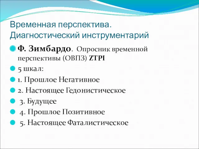 Временная перспектива. Диагностический инструментарий Ф. Зимбардо. Опросник временной перспективы (ОВПЗ)