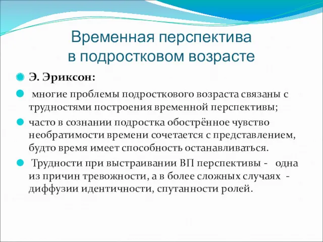 Временная перспектива в подростковом возрасте Э. Эриксон: многие проблемы подросткового