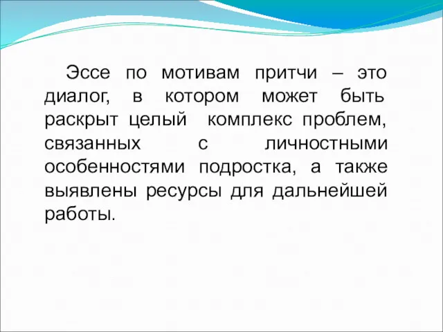 Эссе по мотивам притчи – это диалог, в котором может