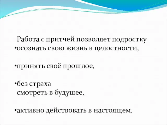 Работа с притчей позволяет подростку осознать свою жизнь в целостности,