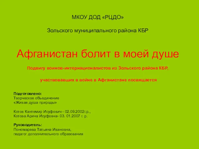 МКОУ ДОД «РЦДО» Зольского муниципального района КБР Афганистан болит в