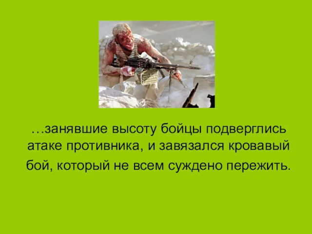 …занявшие высоту бойцы подверглись атаке противника, и завязался кровавый бой, который не всем суждено пережить.