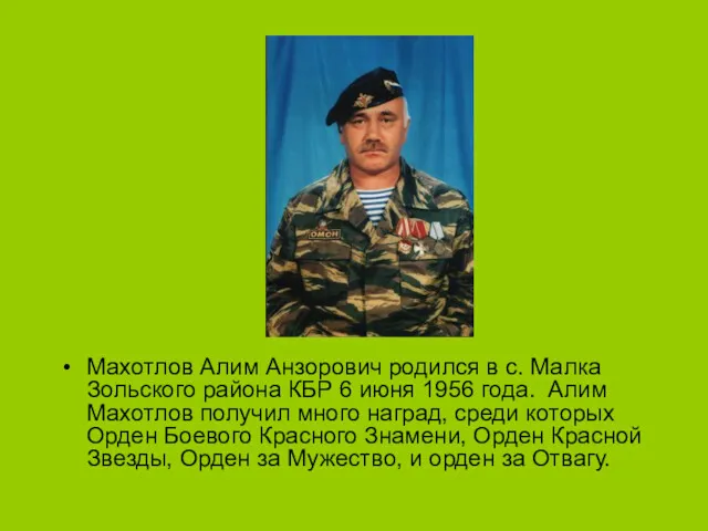 Махотлов Алим Анзорович родился в с. Малка Зольского района КБР