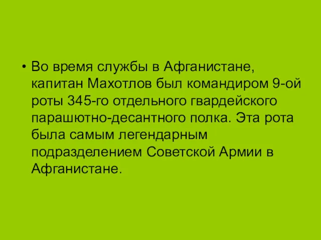 Во время службы в Афганистане, капитан Махотлов был командиром 9-ой