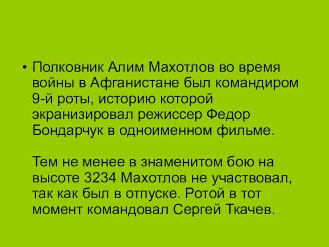 Полковник Алим Махотлов во время войны в Афганистане был командиром