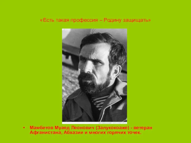 «Есть такая профессия – Родину защищать» Мамбетов Муаед Леонович (Залукокоаже)