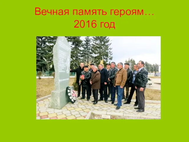 Вечная память героям… 2016 год