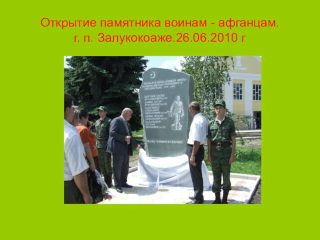 Открытие памятника воинам - афганцам. г. п. Залукокоаже.26.06.2010 г