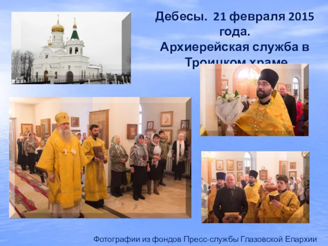 Дебесы. 21 февраля 2015 года. Архиерейская служба в Троицком храме Фотографии из фондов Пресс-службы Глазовской Епархии