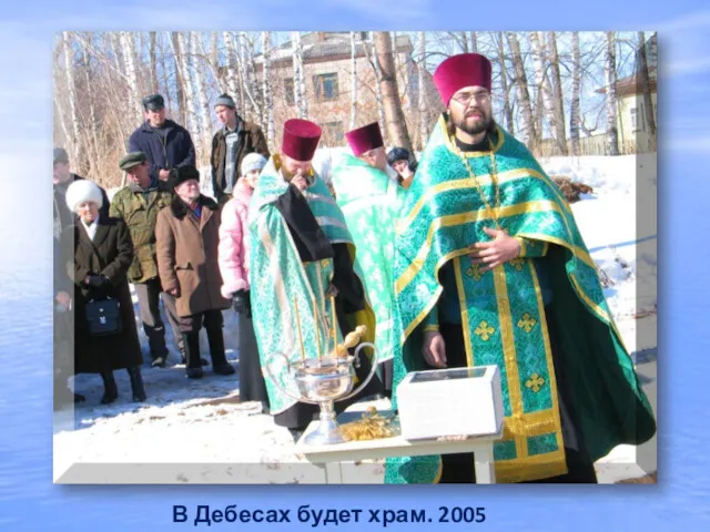 В Дебесах будет храм. 2005 год