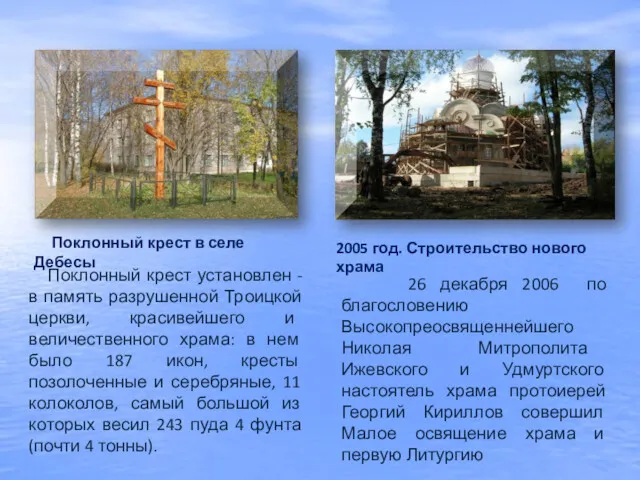 Поклонный крест в селе Дебесы 2005 год. Строительство нового храма